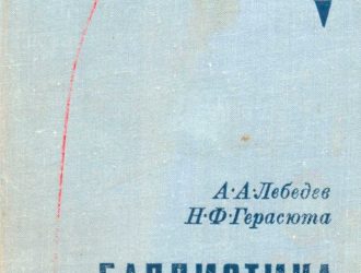 Баллистика ракет