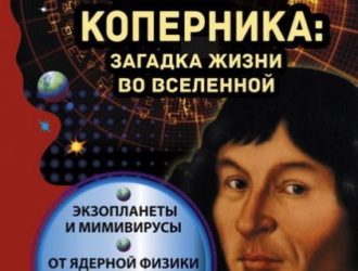 Ошибка Коперника. Загадка жизни во Вселенной