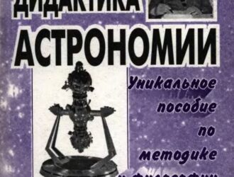 Дидактика астрономии  2-е издание